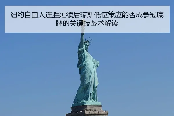 纽约自由人连胜延续后琼斯低位策应能否成争冠底牌的关键技战术解读